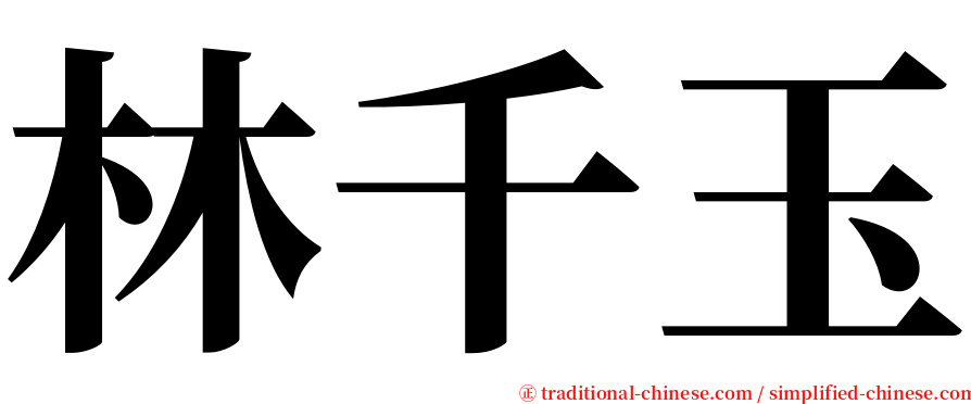 林千玉 serif font