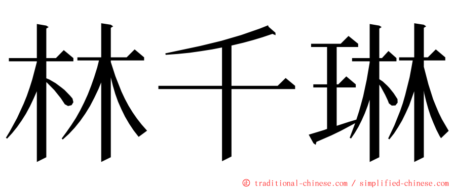 林千琳 ming font