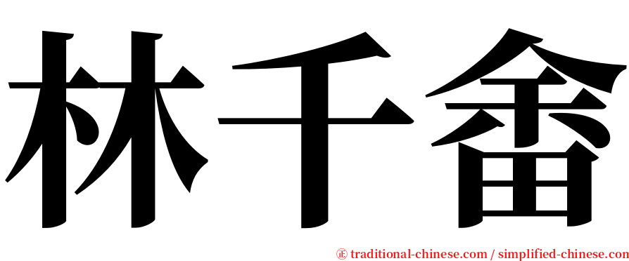 林千畬 serif font