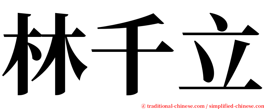 林千立 serif font