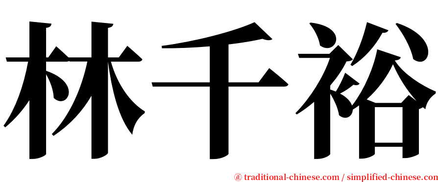 林千裕 serif font