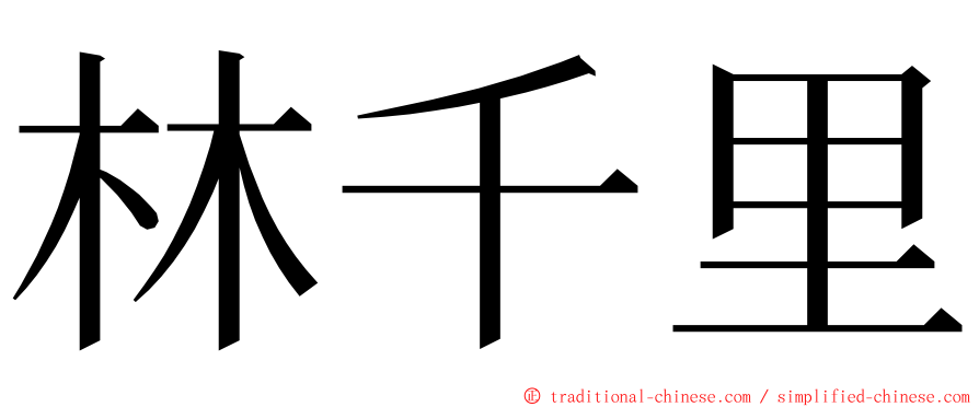 林千里 ming font