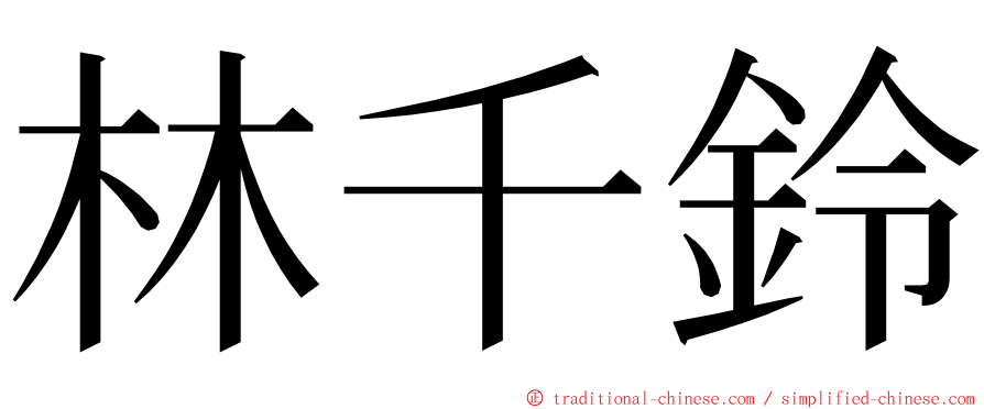 林千鈴 ming font