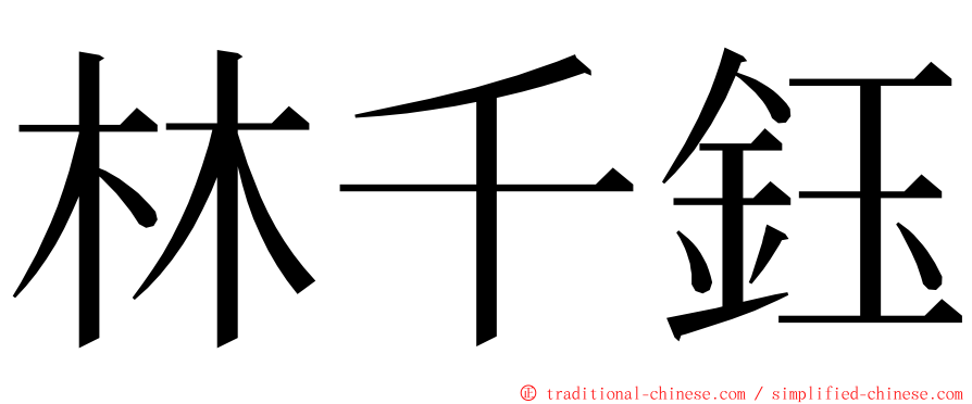 林千鈺 ming font