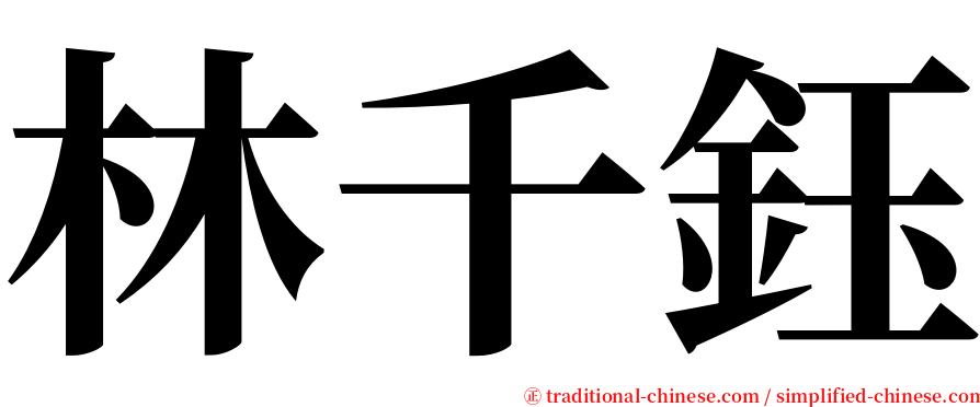 林千鈺 serif font
