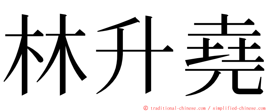 林升堯 ming font