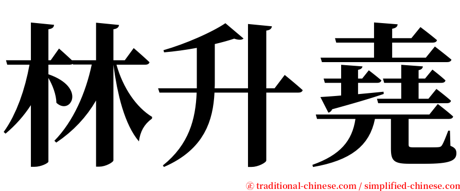 林升堯 serif font
