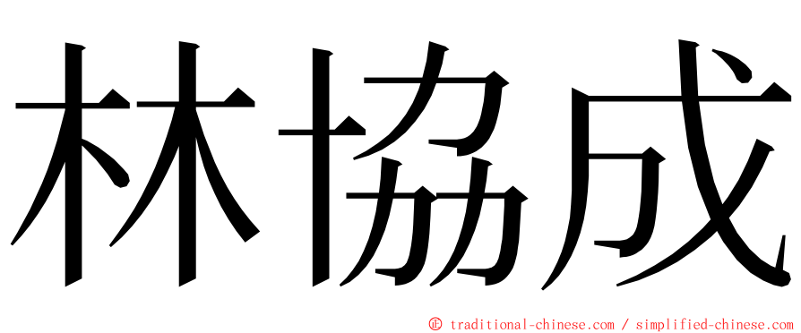 林協成 ming font