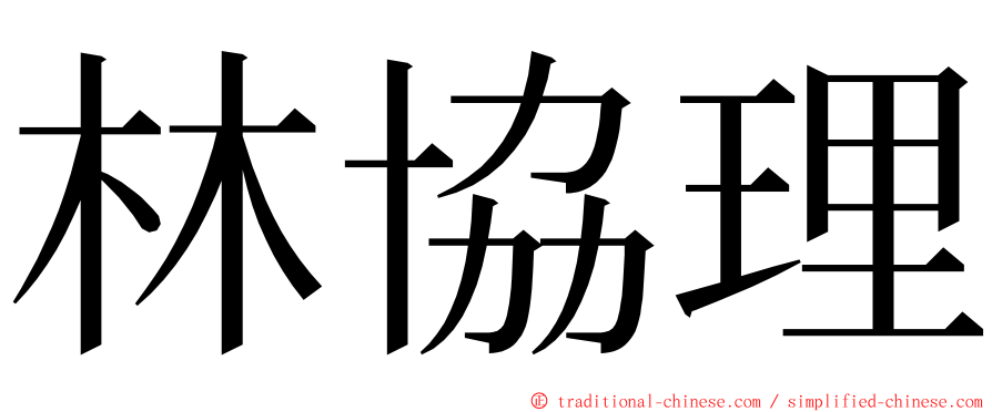 林協理 ming font