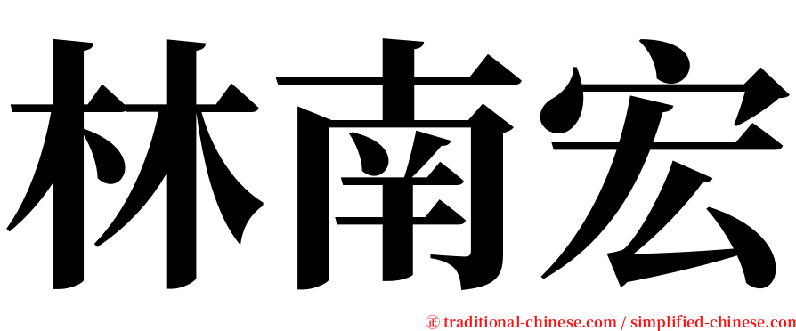 林南宏 serif font