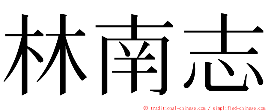 林南志 ming font