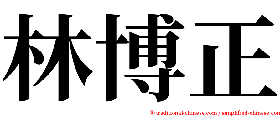 林博正 serif font