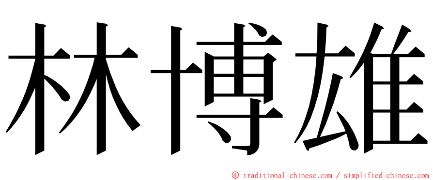 林博雄 ming font