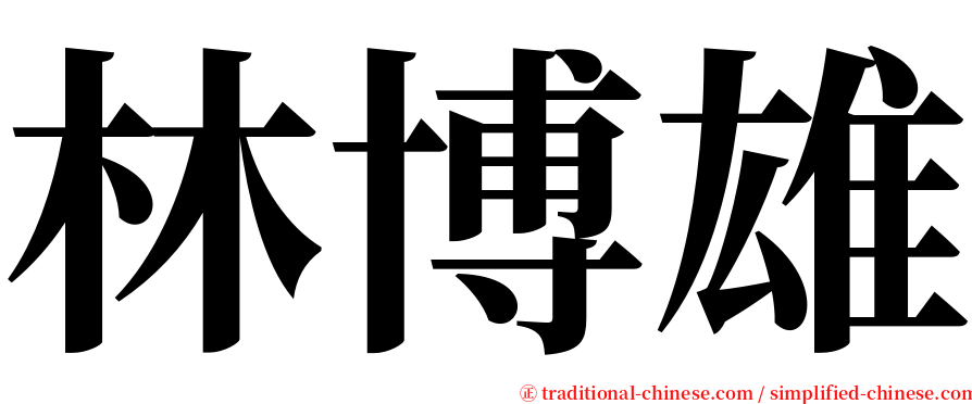 林博雄 serif font
