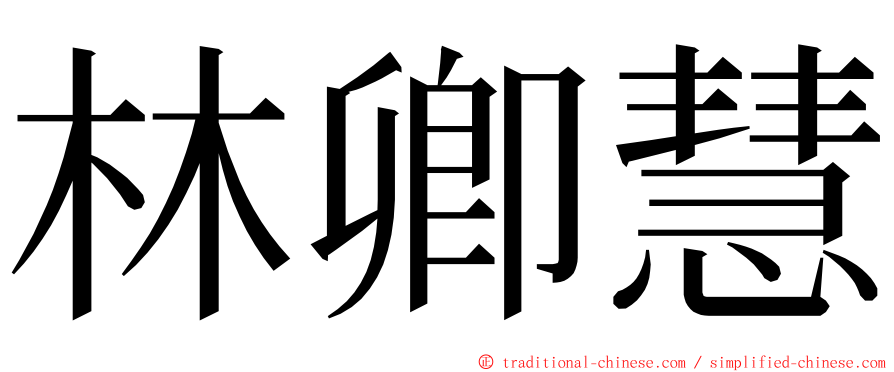 林卿慧 ming font