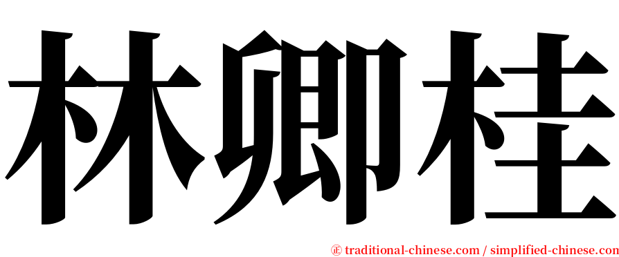 林卿桂 serif font