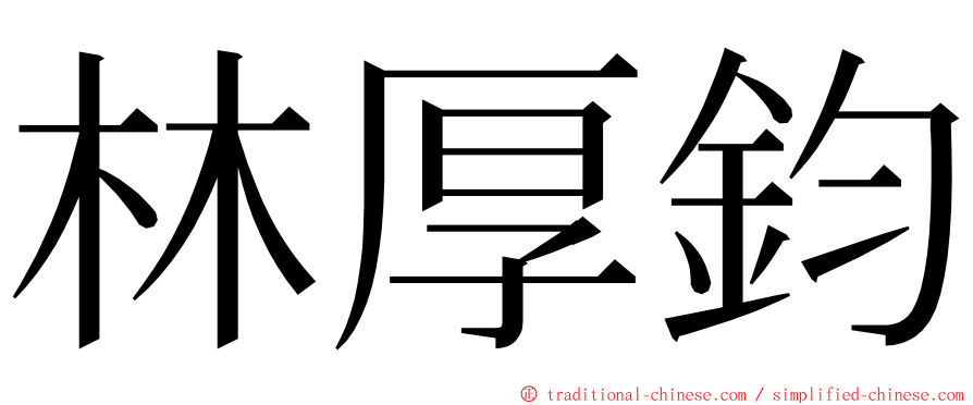 林厚鈞 ming font