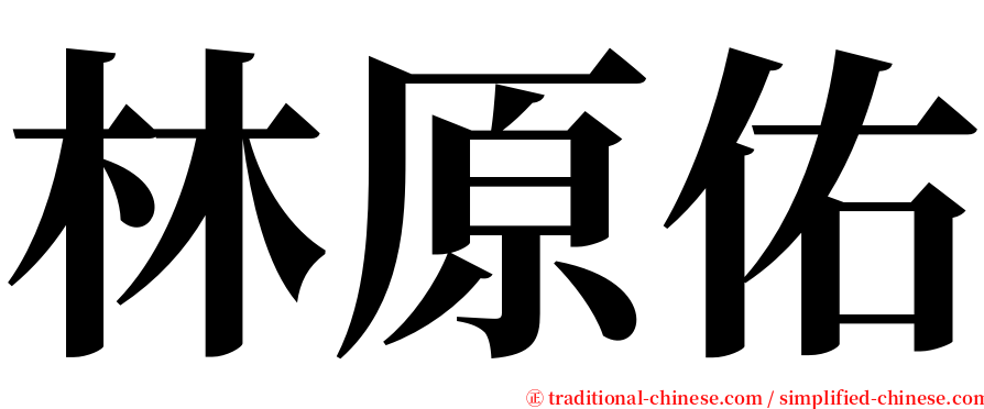 林原佑 serif font