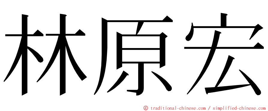 林原宏 ming font