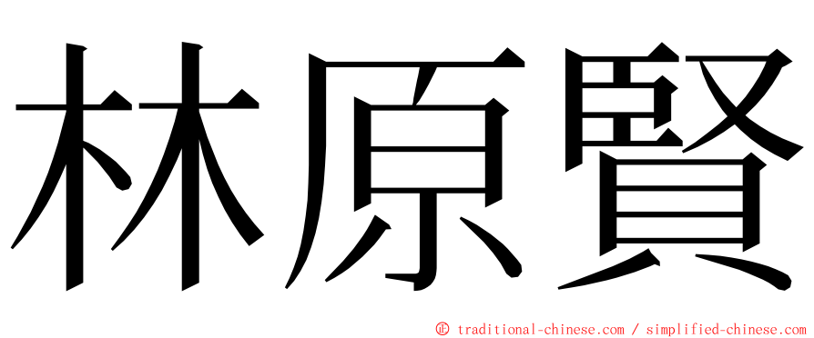 林原賢 ming font