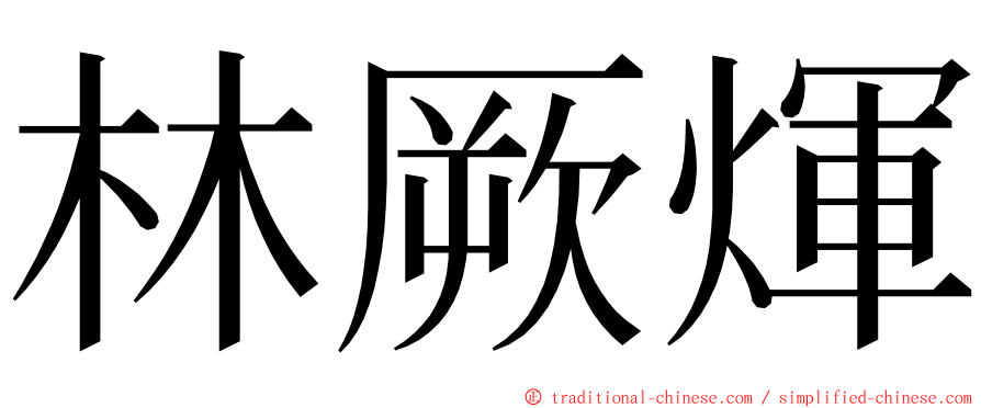 林厥煇 ming font