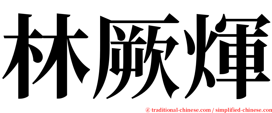 林厥煇 serif font