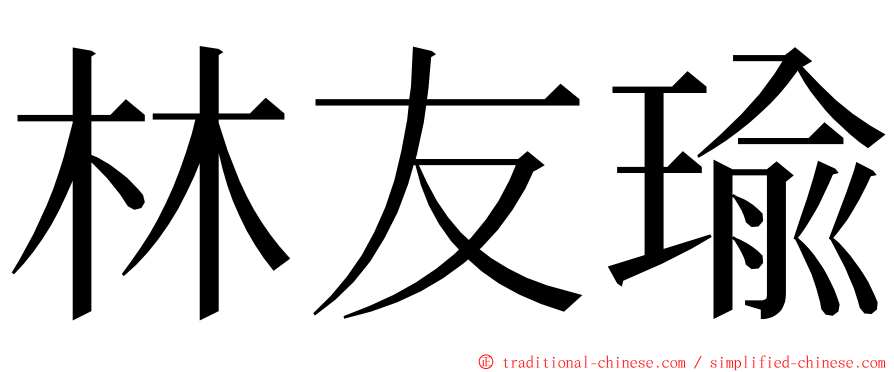 林友瑜 ming font