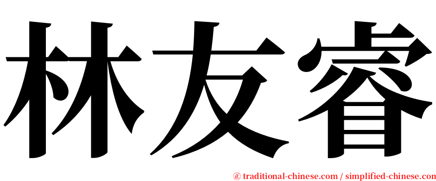 林友睿 serif font