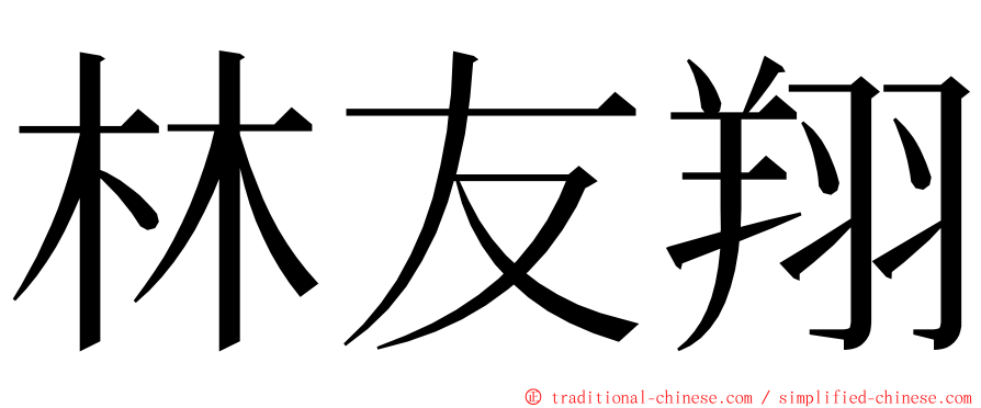 林友翔 ming font