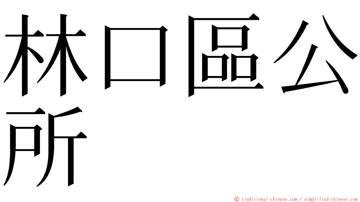 林口區公所 ming font