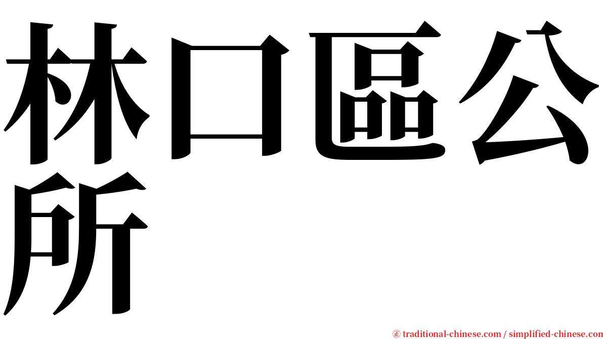 林口區公所 serif font