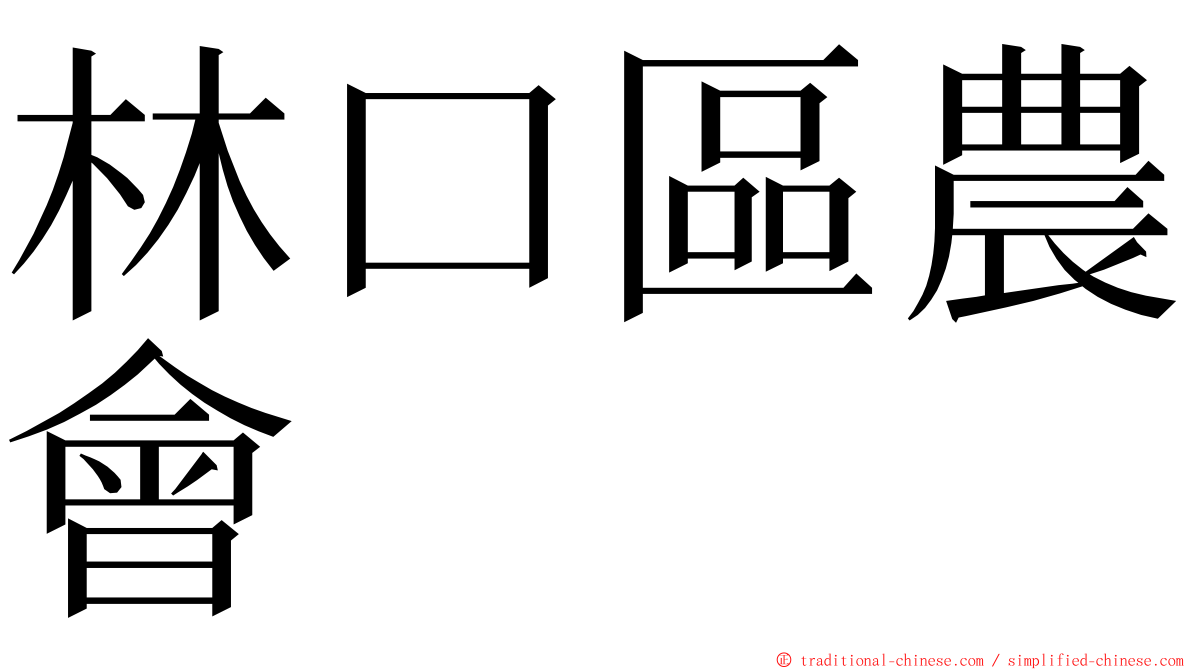 林口區農會 ming font