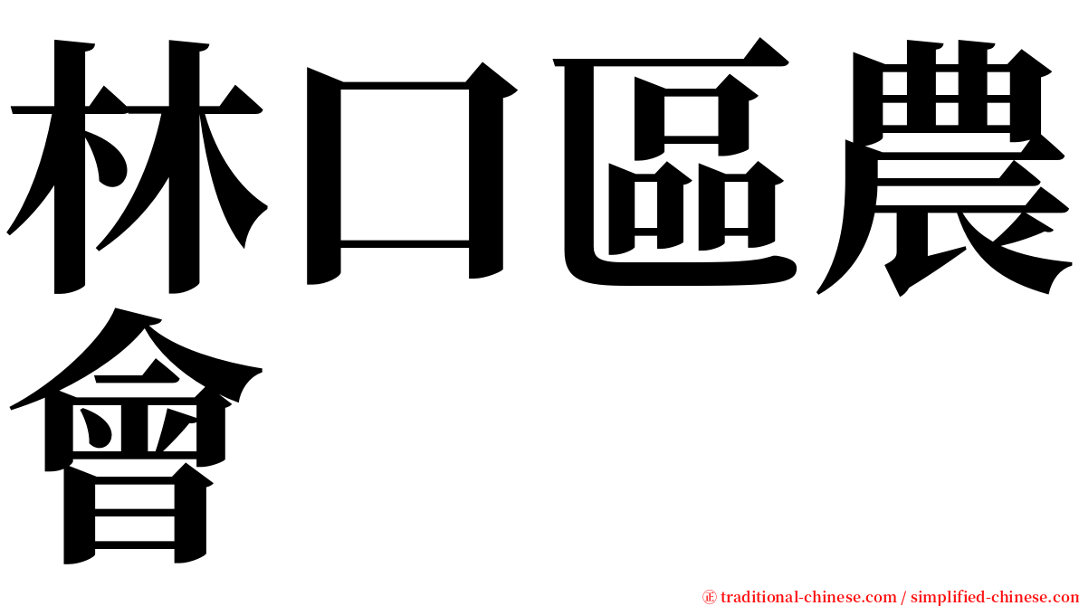 林口區農會 serif font