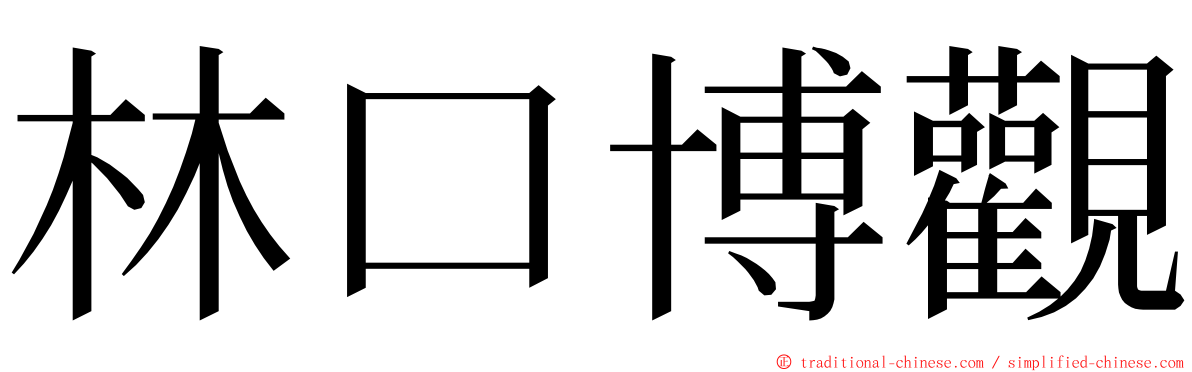 林口博觀 ming font