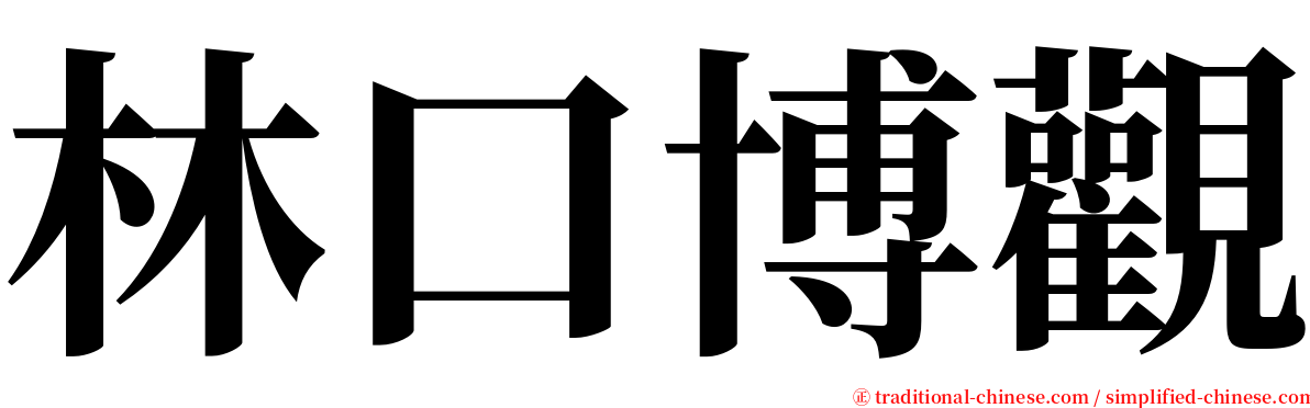 林口博觀 serif font