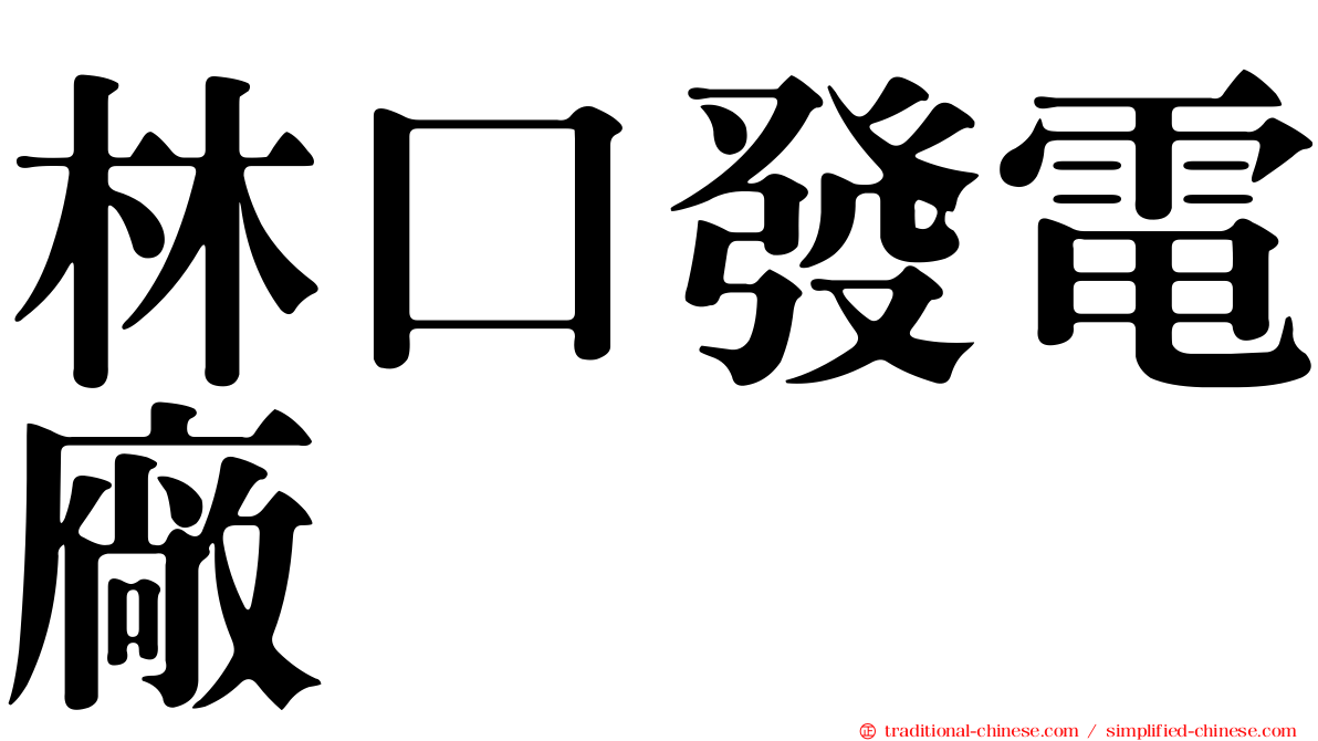 林口發電廠