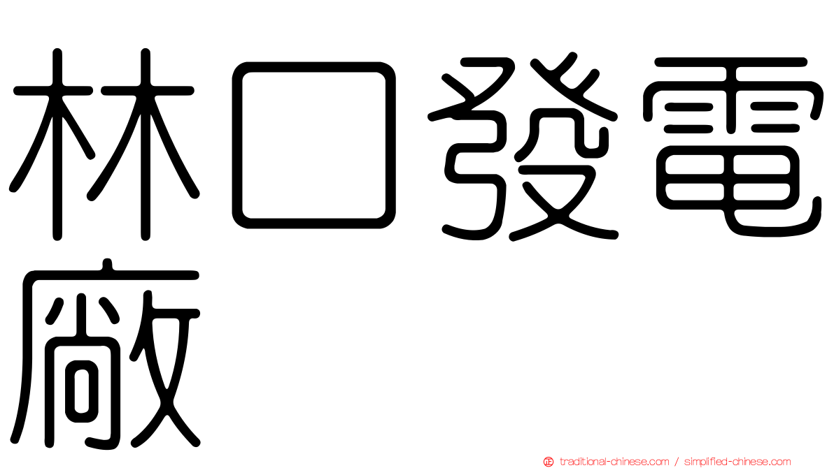 林口發電廠