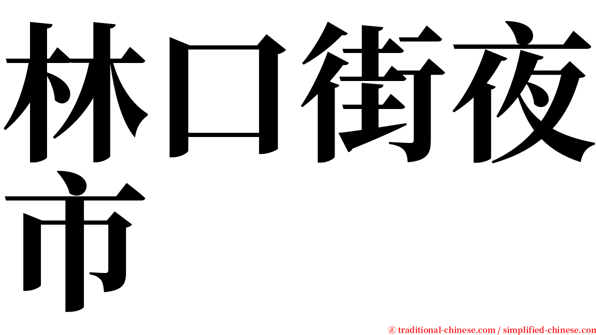 林口街夜市 serif font