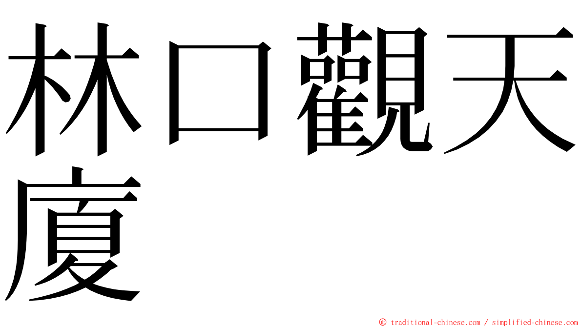 林口觀天廈 ming font