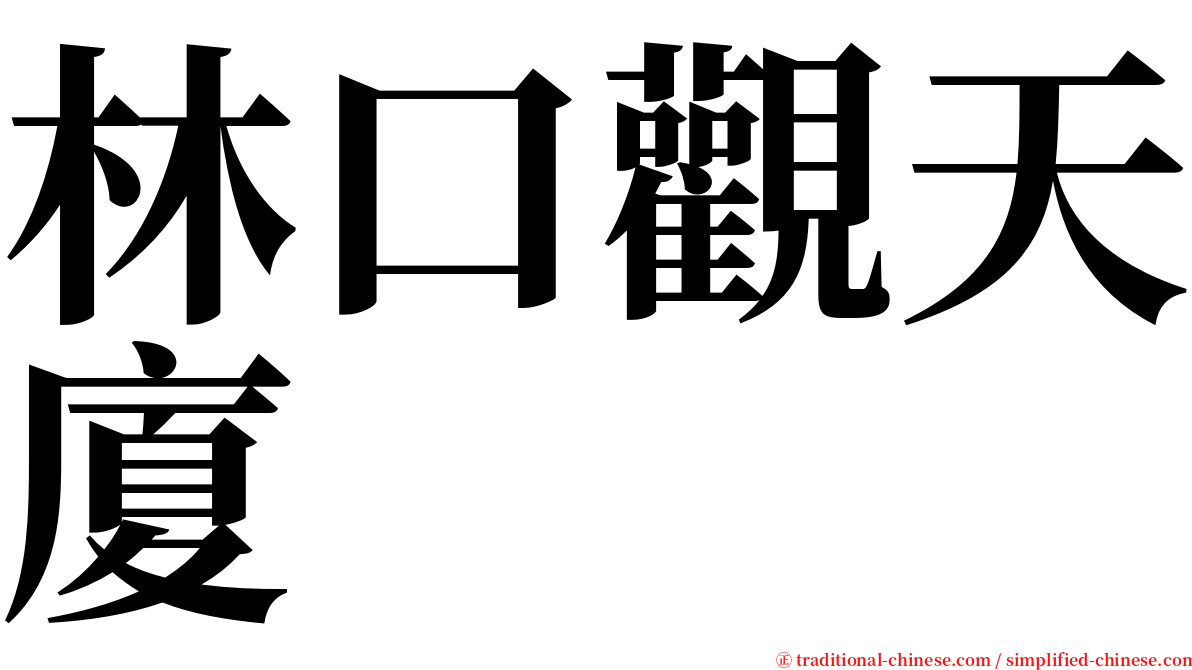 林口觀天廈 serif font