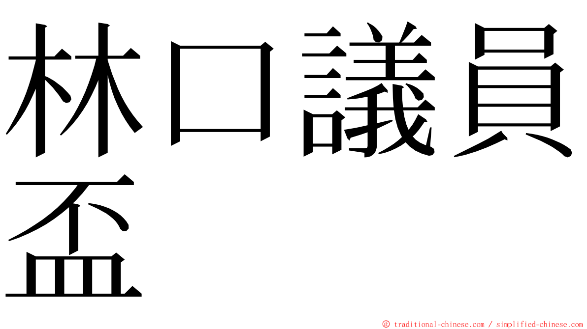 林口議員盃 ming font