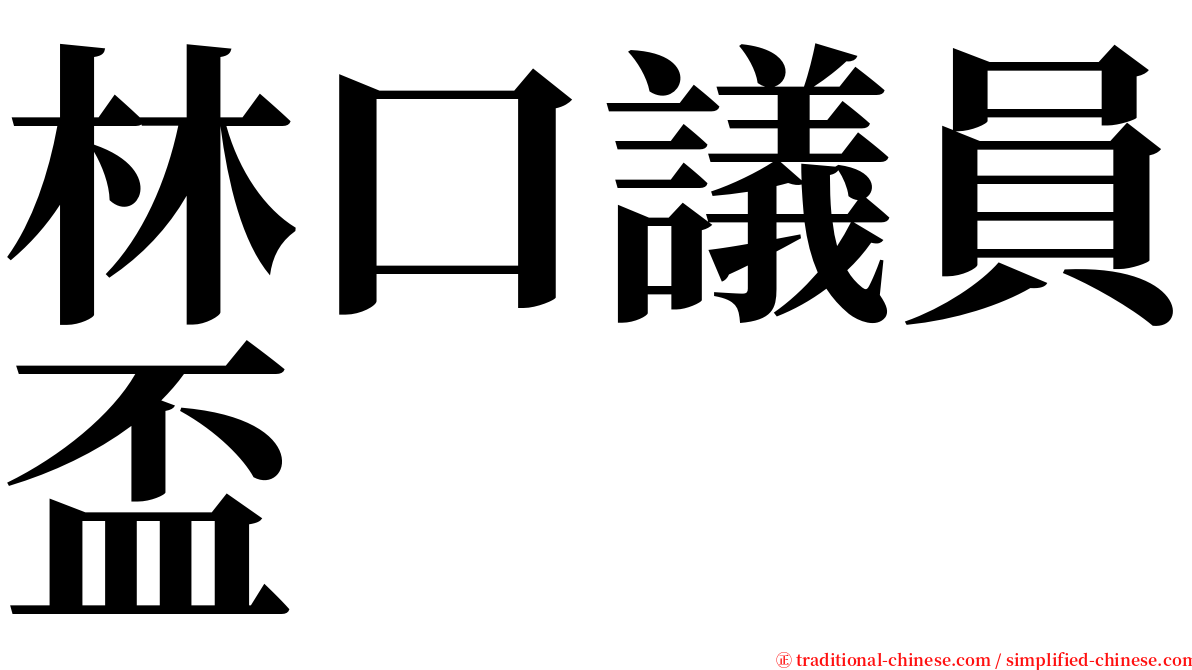 林口議員盃 serif font