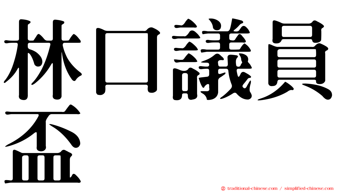 林口議員盃