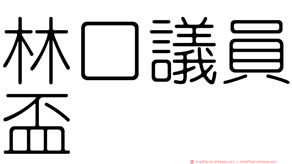 林口議員盃