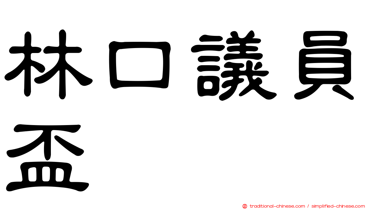 林口議員盃