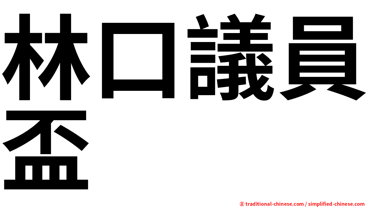 林口議員盃