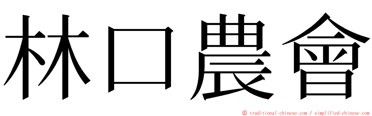 林口農會 ming font