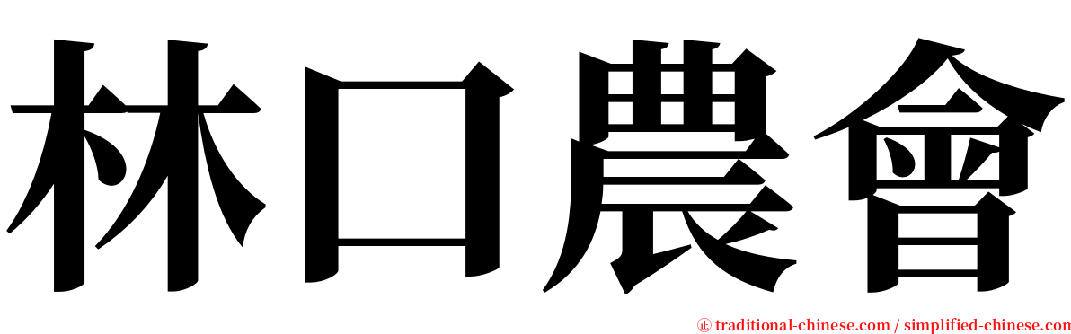 林口農會 serif font