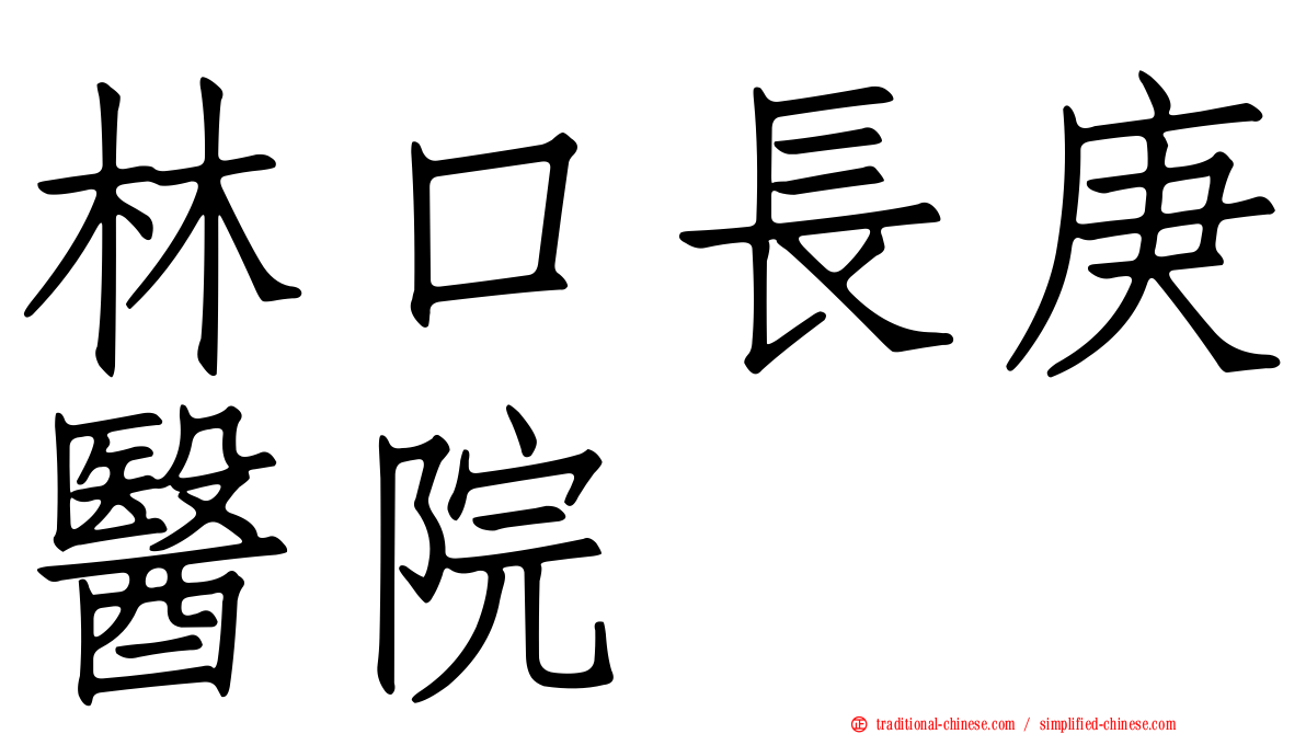 林口長庚醫院