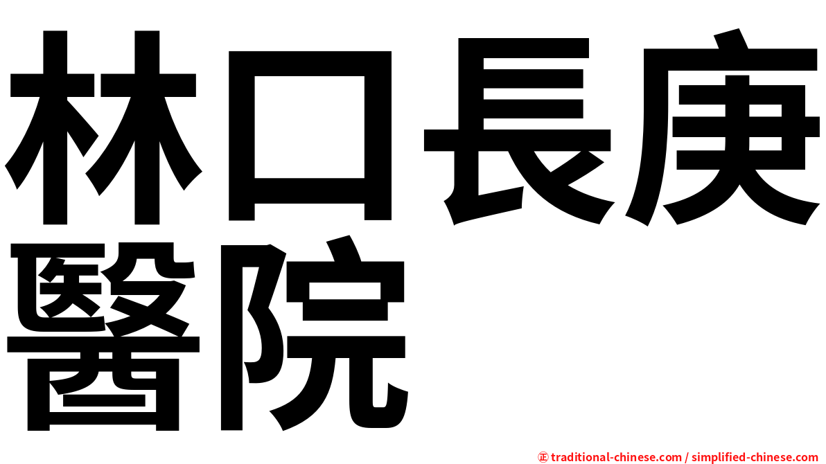 林口長庚醫院